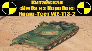 ☢ Китайский чудо-зверь WZ-113-2 ☢