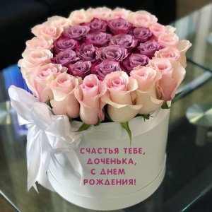 Самое душевное и трогательное поздравление доченьке! С Днем Рождения!