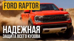 Как сберечь новый автомобиль? Комплекс работ по защите Ford Raptor