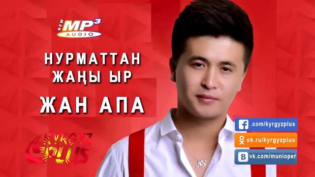 Нурмат Садыров жаны ыр ЖАН АПА смотреть онлайн