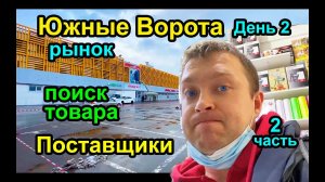 ЮЖНЫЕ ВОРОТА и Поставщики. Где закупать товар? Поездка. ч.2