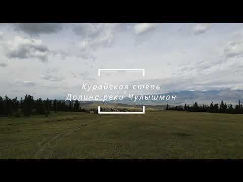 Курайская Степь Долина реки Чулышман Кату-Ярык
