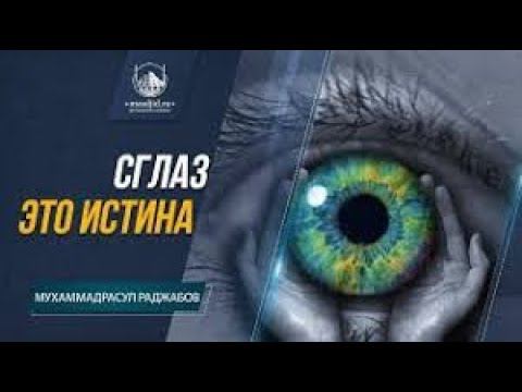 Влияние сглаза на здоровье | Сглаз Рукъя Сихр Колдовство Порча Джинны Магия Лечение Защита