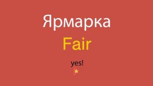 Ярмарка по-английски