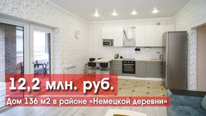 Дом в Немецкой деревне за 12,2 млн!