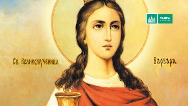 Великомученица Варвара (17 декабря) смотреть онлайн