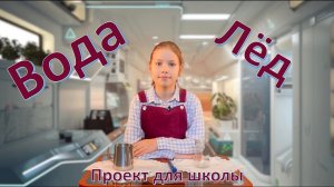 Как вода превращается в лед и обратно (проект для школы)...
