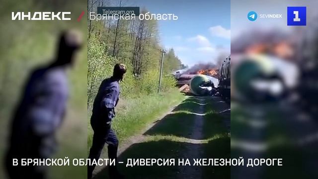 В Брянской области – диверсия на железной дороге