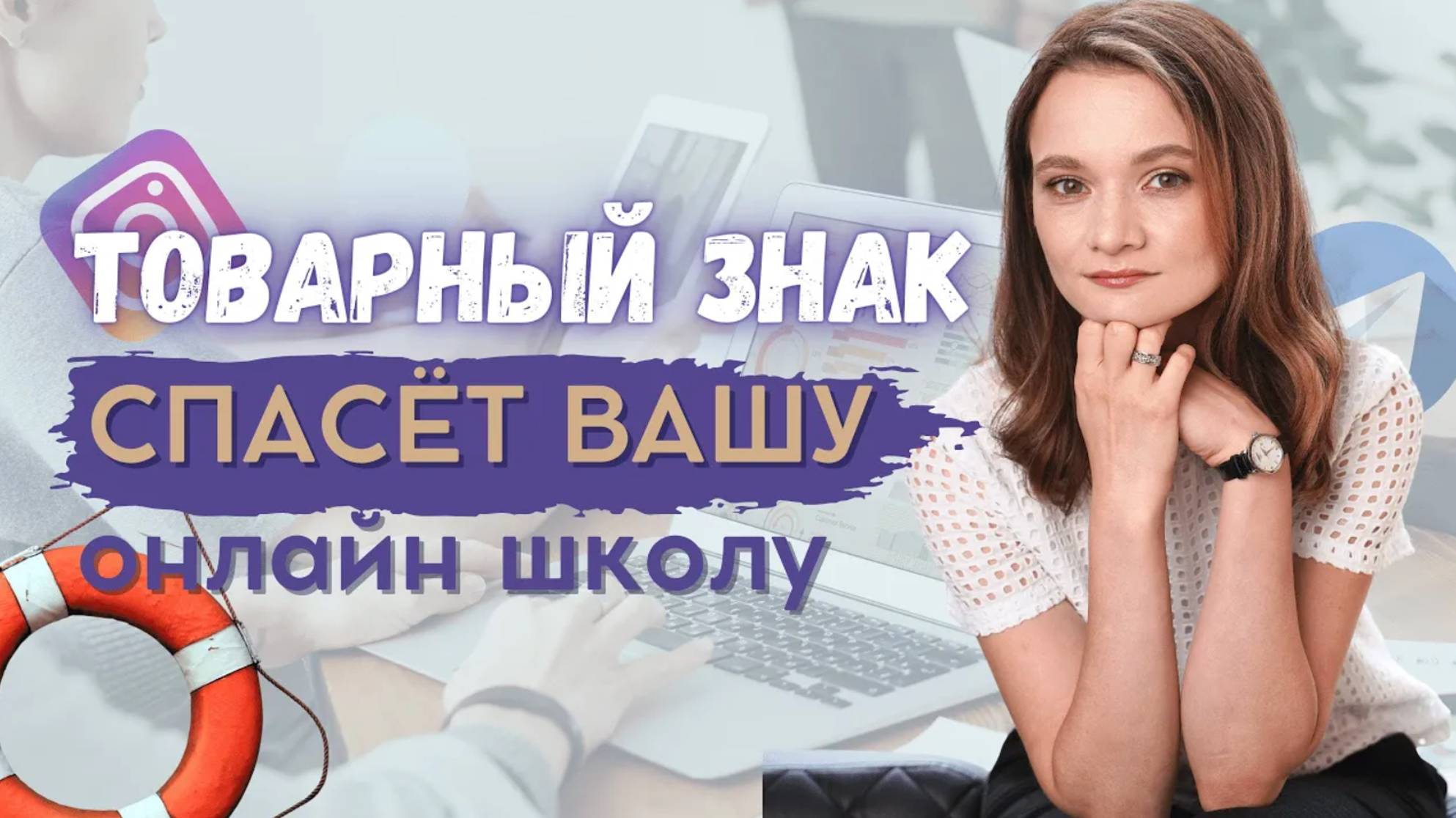 Нужен ли вам товарный знак? Товарный знак для онлайн школы. Товарный знак в инфобизнесе