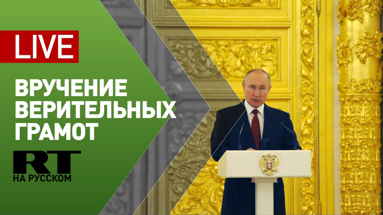 Путин участвует в церемонии вручения верительных грамот — LIVE