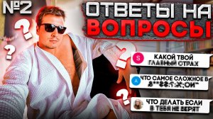 ОТВЕТЫ НА ВОПРОСЫ 2