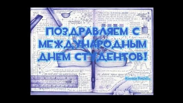 Поздравление С Днем Студента Бывшим Студентам...