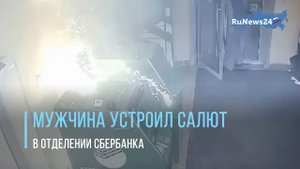 Мужчина запустил салют из семи залпов в здании Сбербанка