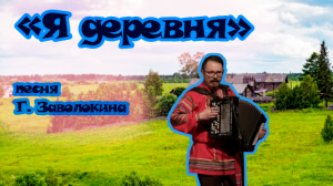 «Я деревня» музыка и слова Г. Заволокина