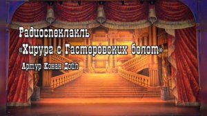 Радиопостановка Артур Конан Дойл Хирург с Гастеровских болот