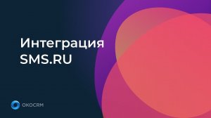 Интеграция SMS.RU