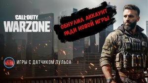 Call of Duty Warzone Обнулил персонажа для нового режима #warzone2