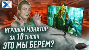 Игровой монитор 27'' дешевле 10 000 рублей SANC M2753! В чем подвох?