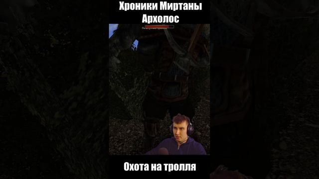Готика Архолос. Охота на тролля. shorts №2