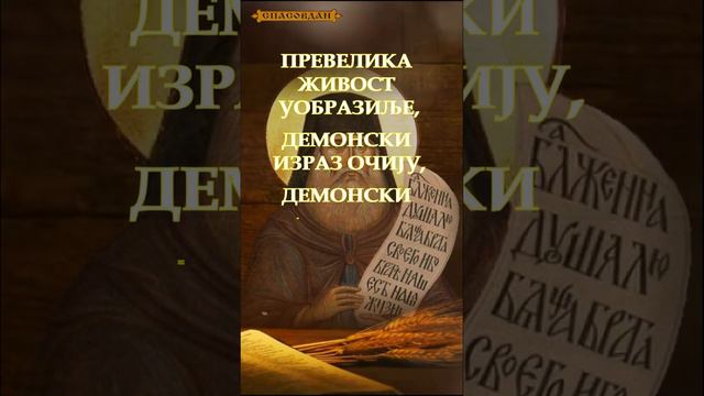 ☦️ Знаци демонске духовности - преподобни Силуан Атонски