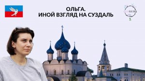 Ольга. Иной взгляд на Суздаль.