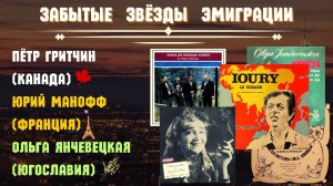 ЗАБЫТЫЕ ЗВЕЗДЫ ЭМИГРАЦИИ. "ДВЕ ГИТАРЫ". Сборник №2 | RUSSIAN EMIGRE SONGS