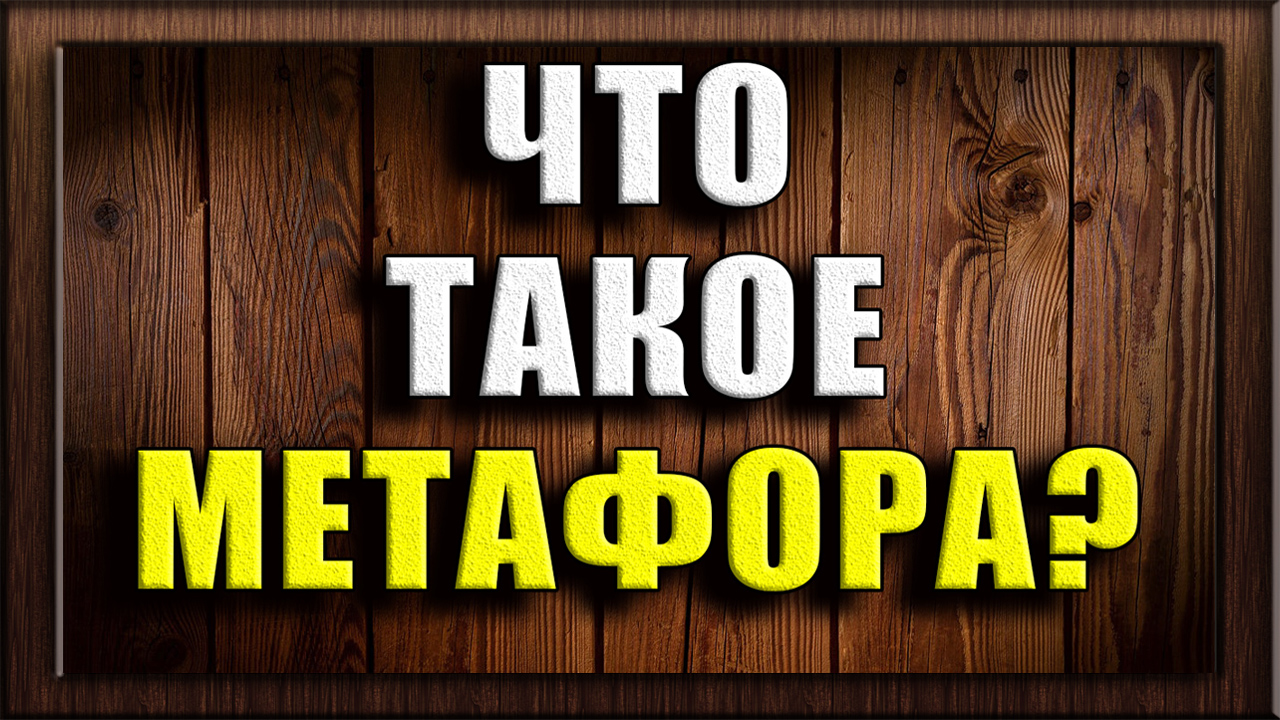 Что такое метафора?