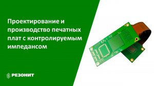 Вебинар. Проектирование и производство печатных плат с контролируемым импедансом