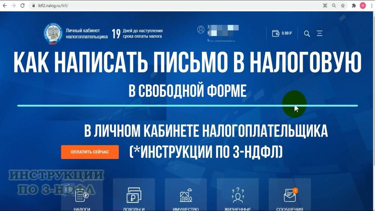 Как написать в налоговую через личный кабинет, задать вопрос, отправить заявление / обращение в ФНС