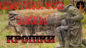 Мистика Эхо Войны; КРОШКИ.