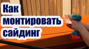 КАК МОНТИРОВАТЬ ФИБРОЦЕМЕНТНЫЙ САЙДИНГ