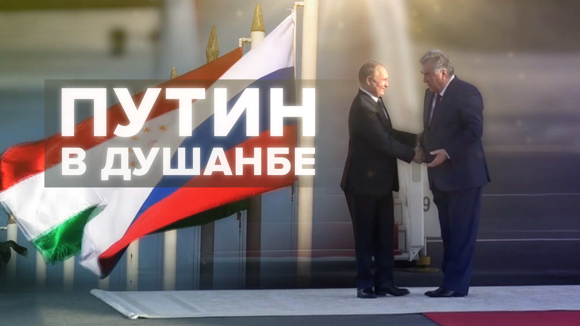 Путин прилетел в Душанбе на встречу с президентом Таджикистана Рахмоном — видео