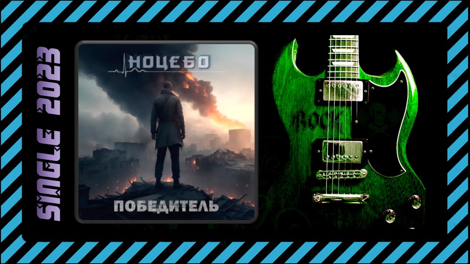Ноцебо - Победитель (2023) (Heavy Metal)