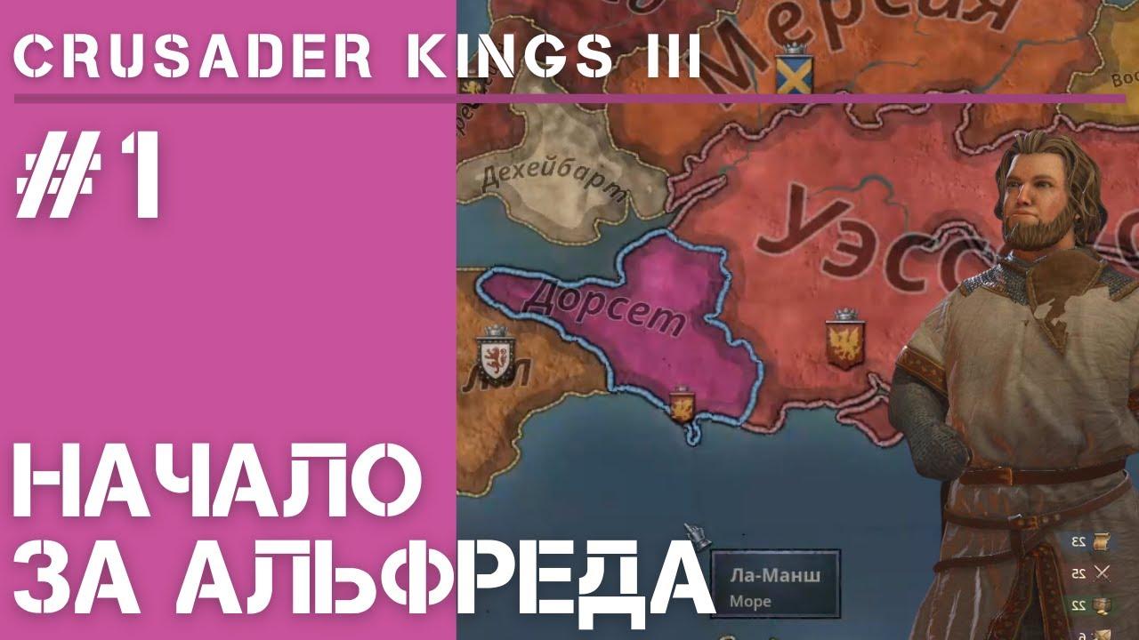 Crusader Kings 3 / Первый взгляд за Эрла Альфреда