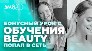 БОНУСНЫЙ УРОК С ОБУЧЕНИЯ BEAUTY ПОПАЛ В СЕТЬ