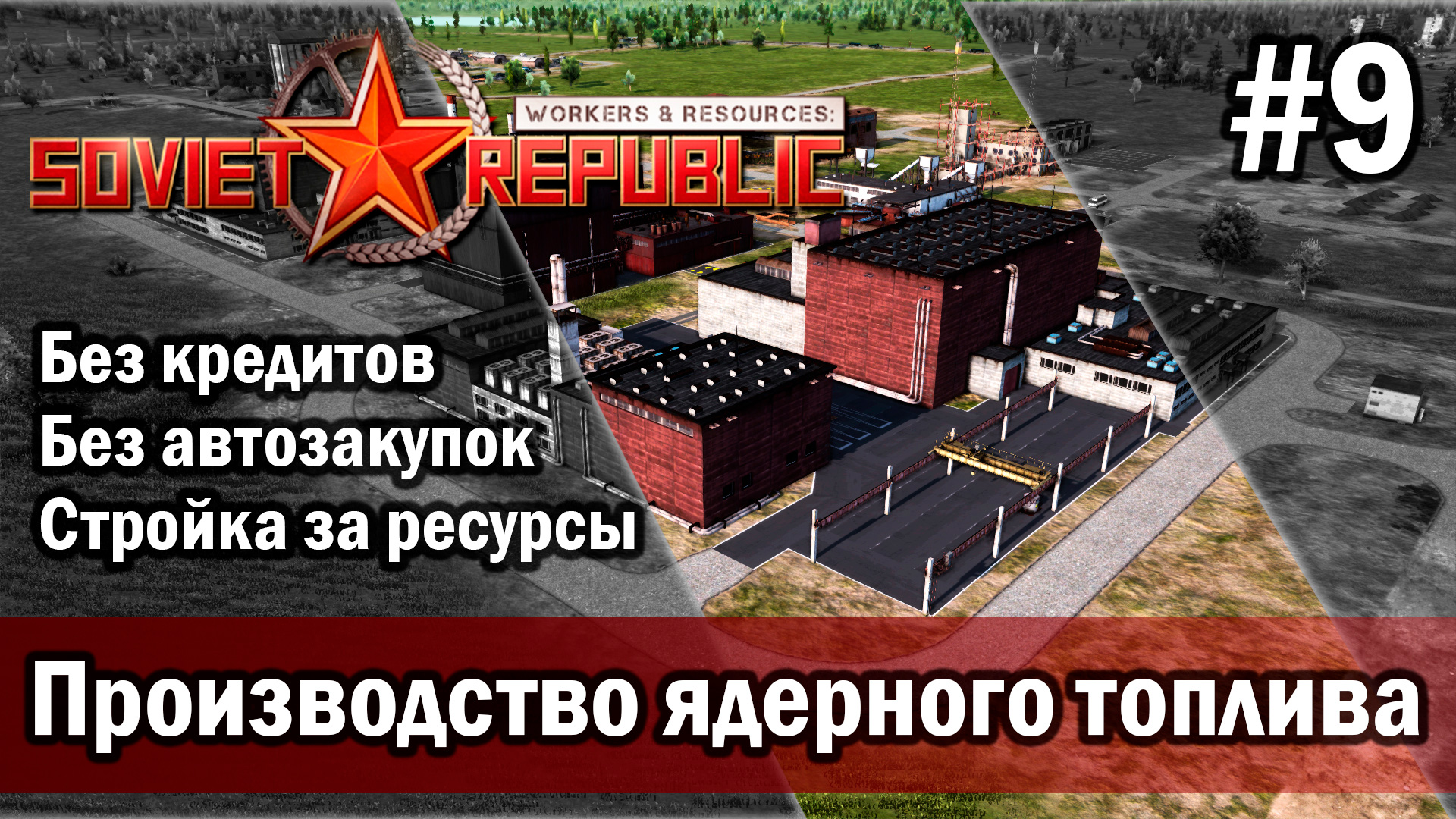 Workers & Resources Soviet Republic на тяжелом 3 сезон 9 серия