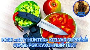 НОЖ «CITY HUNTER» KIZLYAR SUPREME СТАЛЬ PGK КУХОННЫЙ ТЕСТ
