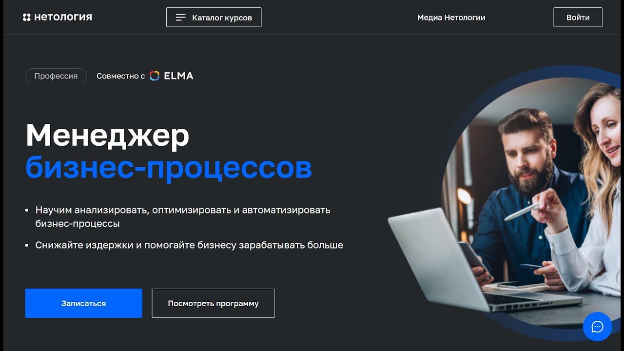 Курс Профессия Менеджер бизнес‑процессов от Нетологии со скидкой до 40%. Онлайн обучение