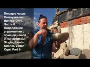Поющие чаши: Самоучитель  Виктор Огуй  Часть 8  Подводящие упражнения с поющей чашей Гимнастика