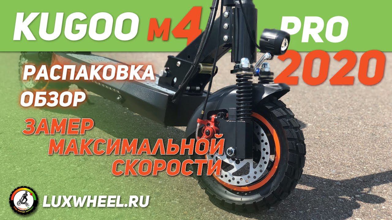 Электросамокат Kugoo М4 pro 2020 года - 50 км/ч!!!