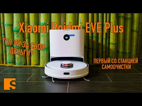 Xiaomi Roidmi EVE Plus / Первый с базой самоочистки смотреть онлайн