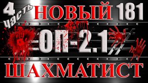 НОВЫЙ ШАХМАТИСТ Часть 4 ЖИВАЯ ВОДА и ГЛЮЧНЫЙ ЕЖ - Сталкер ОП 2.1 # 181