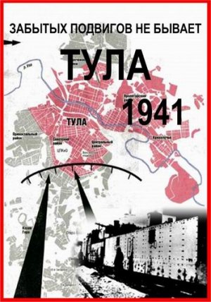 Забытых подвигов не бывает Тула 1941