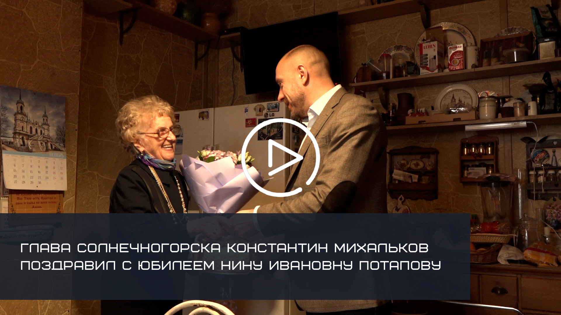 Глава округа поздравил с юбилеем почетного гражданина Солнечногорска Н. И. Потапову