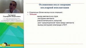 Сугарова С.Б. СПб НИИ ЛОР. Кохлеарная имплантация. Особенности отбора пациентов и хирург. вмешат.