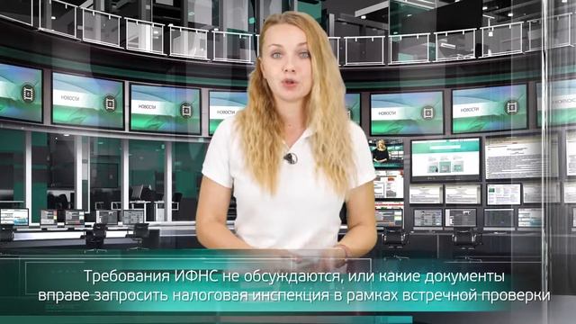 Какие документы вправе запросить налоговая инспекция в рамках встречной проверки