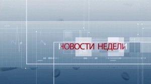 Медвестник-ТВ- «Новости недели» (№20 от 14.03.2016)