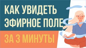 Эфирное поле человека. Как увидеть эфирное поле за 3 минуты! | Евгений Грин