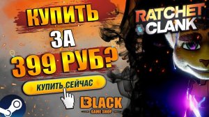 RATCHET AND CLANK RIFT APART НА ПК КУПИТЬ ДЕШЕВО | RATCHET AND CLANK RIFT APART ОФФЛАЙН АКТИВАЦИЯ