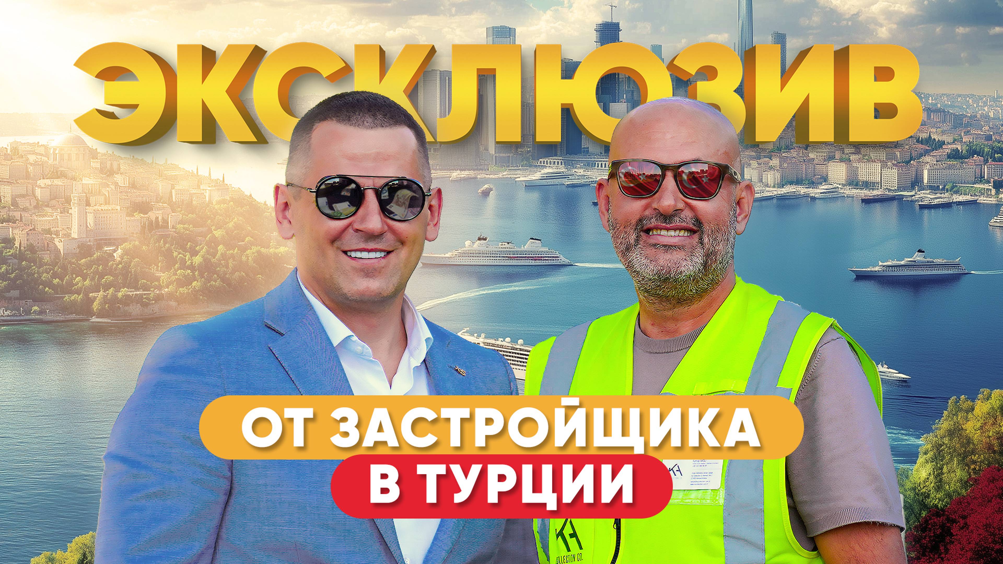 Интервью с крупнейшим застройщиком Турции.
